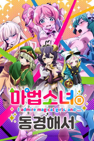 魔法少女にあこがれて poszter