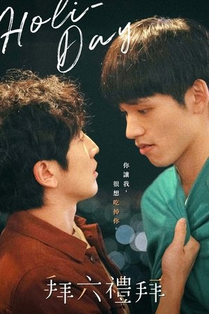 拜六禮拜 poszter