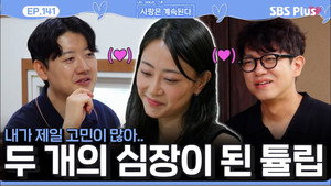 나는 SOLO, 그 후 사랑은 계속된다 1. évad Ep.141 141. epizód