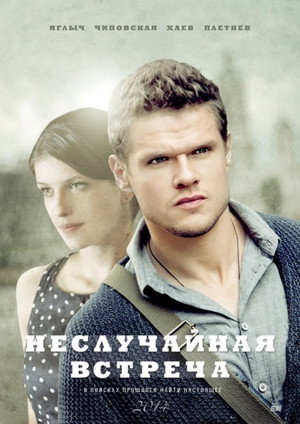 Неслучайная встреча 1. évad (2014-12-07) poszter
