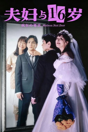 夫婦と16歳～狂気の隣人～ 1. évad (2026-07-03) poszter