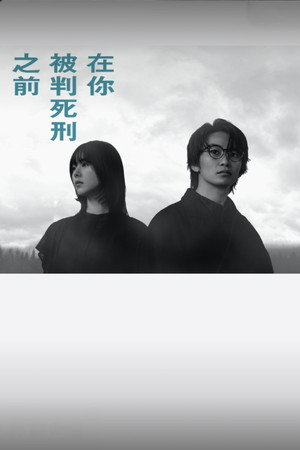 君が死刑になる前に poszter