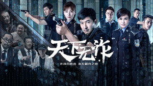 天下无诈 kép