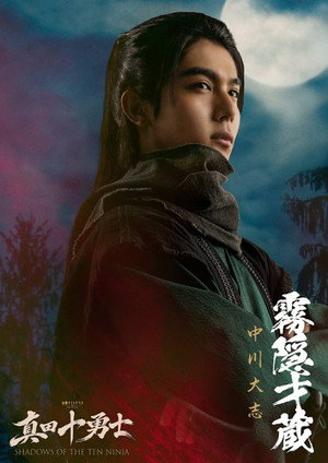 真田十勇士 SHADOWS OF THE TEN NINJA poszter