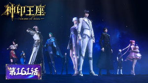 神印王座 1. évad Ep.161 161. epizód