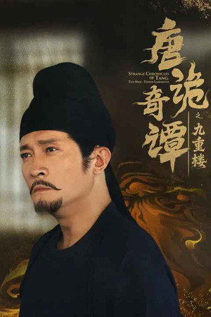 唐诡奇谭之九重楼 1. évad (2025-12-26) poszter