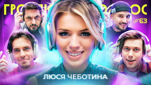 Громкий вопрос 1. évad Ep.63 63. epizód
