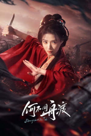 何不同舟渡 poszter