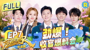 奔跑吧·特别篇 4. évad Ep.7 7. epizód