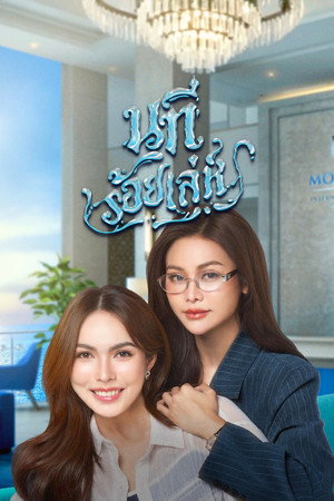 นทีร้อยเล่ห์ poszter
