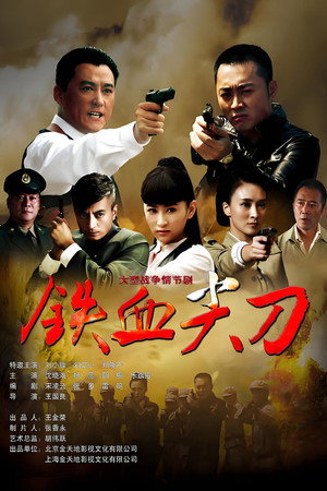 铁血尖刀 poszter