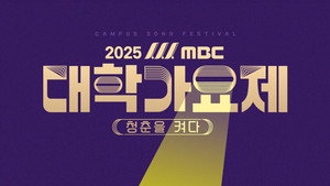 2025 MBC 대학가요제 kép