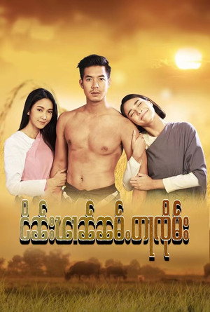 เพื่อนแพง poszter
