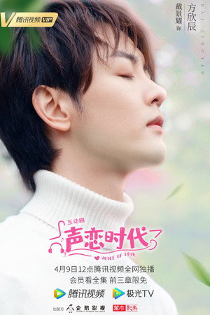 声恋时代 poszter