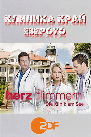 Herzflimmern – Die Klinik am See poszter