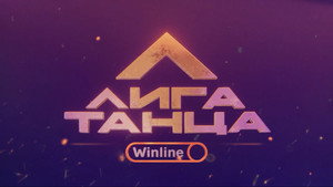 Лига Танца Winline kép