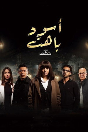 أسود باهت poszter