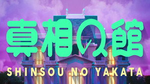 真相の館 kép
