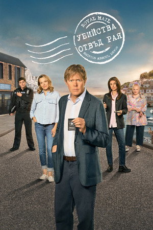 Halál a Paradicsomon túl poszter