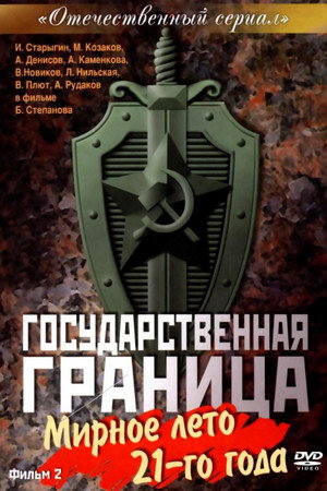 Государственная граница 2. évad (1981-05-27) poszter