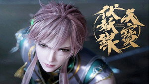 天宝伏妖录 1. évad Ep.1 1. epizód