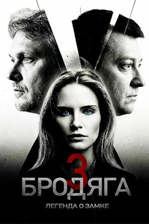 Бродяга 3. évad (2026-04-08) poszter