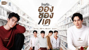 ใครคือ...อองชองเต kép