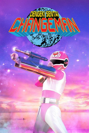 電撃戦隊チェンジマン poszter