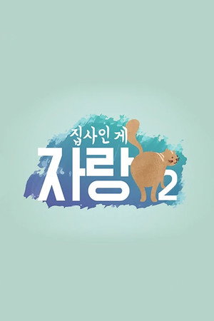 집사인 게 자랑 poszter