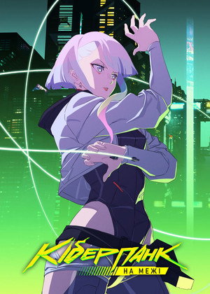 Cyberpunk: Edgerunners poszter
