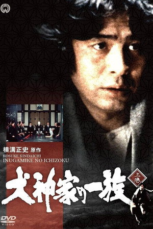 横溝正史シリーズ 1. évad (1977-04-02) poszter