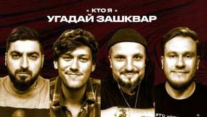 Зашквары 4. évad Ep.13 13. epizód