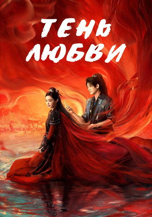 与晋长安 poszter