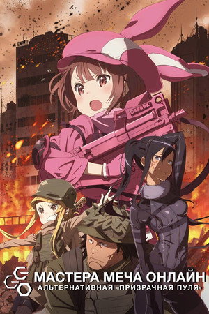Sword Art Online Alternatív: Gun Gale Online poszter