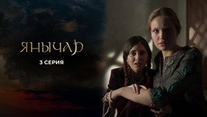 Янычар 1. évad Ep.3 3. epizód