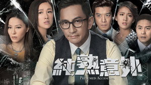 純熟意外 kép