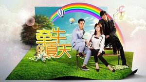 牵牛的夏天 kép