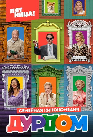 Дурдом poszter