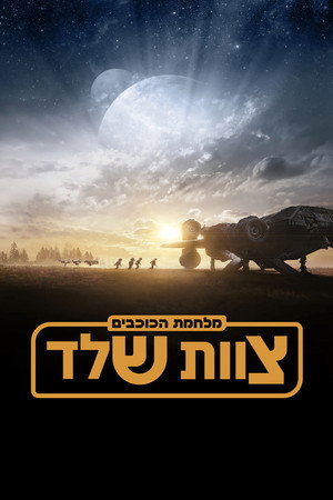 Star Wars: Kóbor alakulat poszter