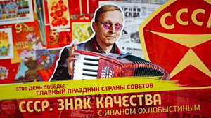 СССР. Знак качества с Иваном Охлобыстиным 1. évad Ep.149 149. epizód