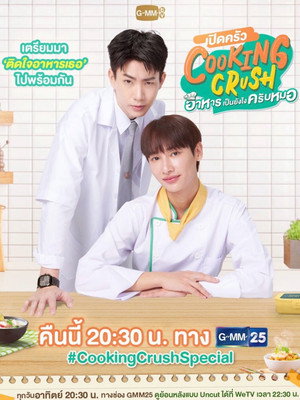 อาหารเป็นยังไงครับหมอ Speciális epizódok (2023-11-19) poszter
