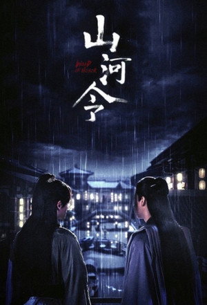 山河令 poszter