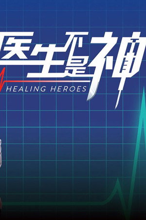医生不是神 poszter