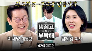 냉장고를 부탁해 2. évad Ep.42 42. epizód