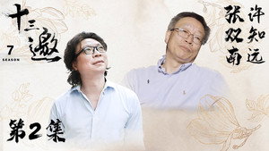 十三邀 7. évad Ep.2 2. epizód