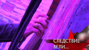 Следствие вели... 8. évad Ep.5 5. epizód