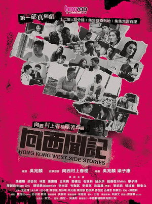 向西闻记 1. évad (2019-04-18) poszter