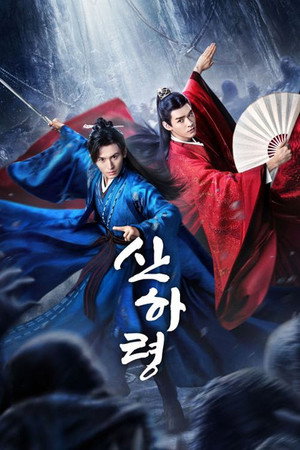 山河令 poszter