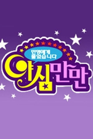 야심만만 poszter