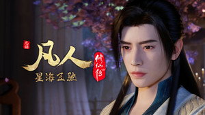 凡人修仙传 1. évad Ep.84 84. epizód